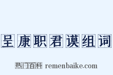 呈康职君谟组词是什么意思的图片